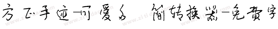 方正手迹-可爱多 简转换器字体转换